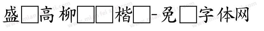 盛绿高柳鸣蝉楷书字体转换