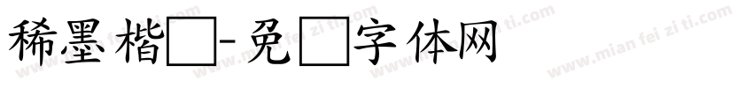 稀墨楷书字体转换