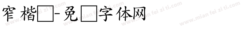 窄楷书字体转换