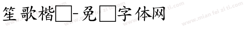笙歌楷书字体转换