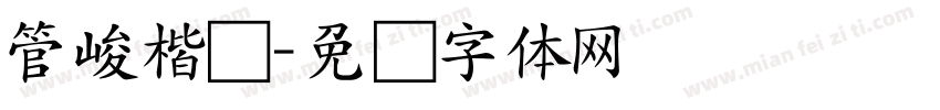 管峻楷书字体转换