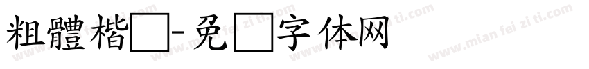 粗體楷书字体转换