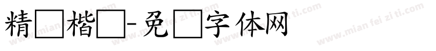 精简楷书字体转换