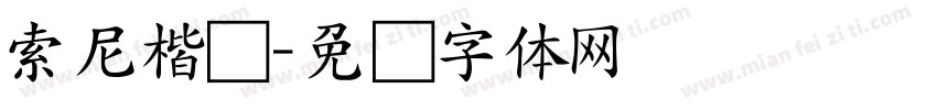 索尼楷书字体转换