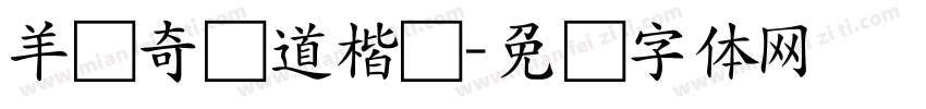 羊禄奇劲道楷书字体转换