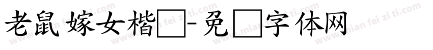 老鼠嫁女楷书字体转换