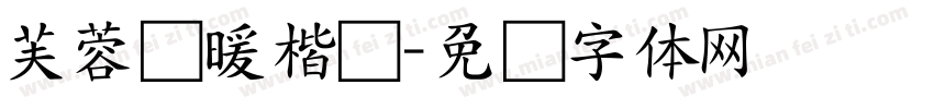 芙蓉帐暖楷书字体转换
