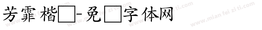 芳霏楷书字体转换
