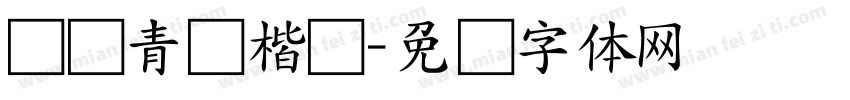 苍兰青苍楷书字体转换 苍兰青苍楷书字体转换