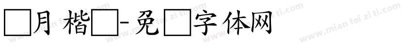苍月楷书字体转换
