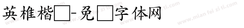 英椎楷书字体转换