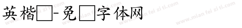 英楷书字体转换