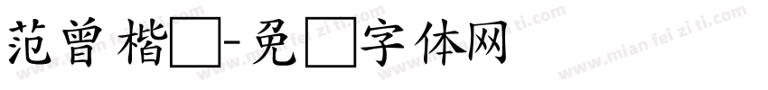范曾楷书字体转换