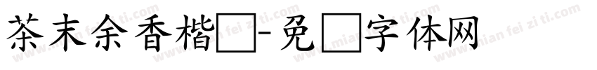 茶末余香楷书字体转换