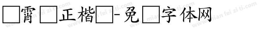 荆霄鹏正楷书字体转换