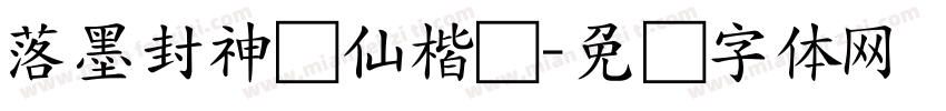落墨封神诗仙楷书字体转换