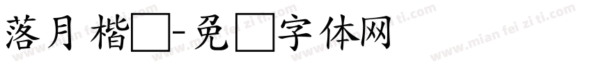 落月楷书字体转换