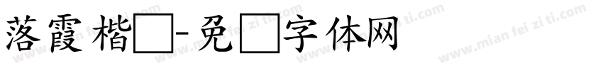 落霞楷书字体转换