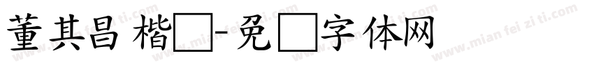 董其昌楷书字体转换