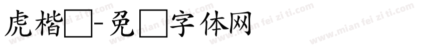 虎楷书字体转换