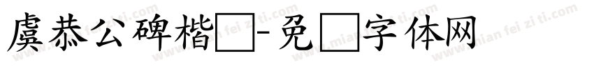 虞恭公碑楷书字体转换