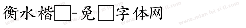 衡水楷书字体转换