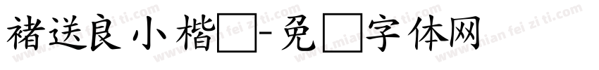 褚送良小楷书字体转换