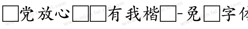 请党放心强国有我楷书字体转换