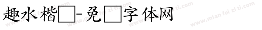 趣水楷书字体转换