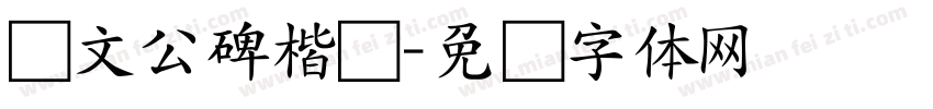 郑文公碑楷书字体转换