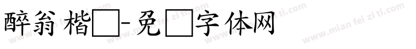 醉翁楷书字体转换