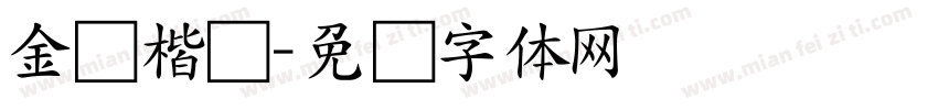 金农楷书字体转换