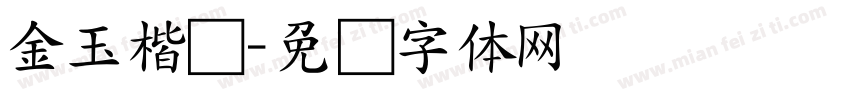 金玉楷书字体转换