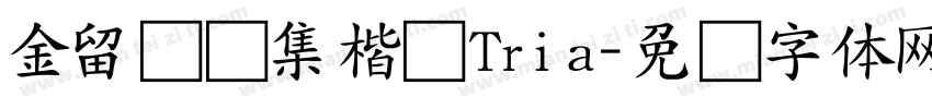 金留庆经集楷书Tria字体转换