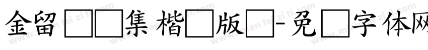 金留庆经集楷书版权字体转换