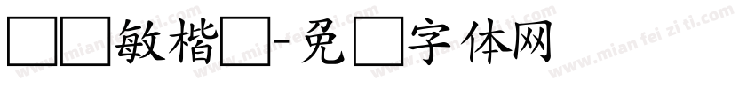 阎锐敏楷书字体转换