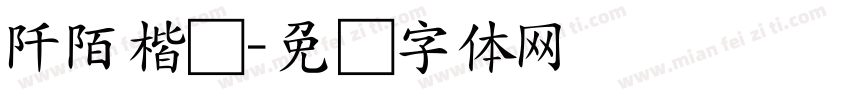 阡陌楷书字体转换