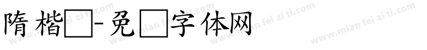隋楷书字体转换