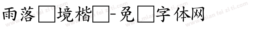 雨落韵境楷书字体转换
