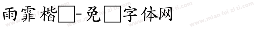 雨霏楷书字体转换