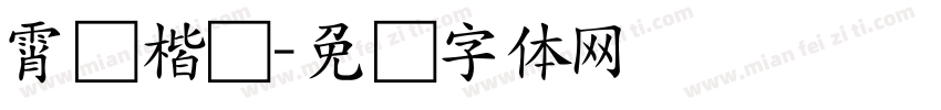 霄鹏楷书字体转换