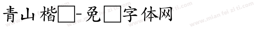 青山楷书字体转换