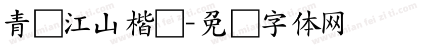 青绿江山楷书字体转换
