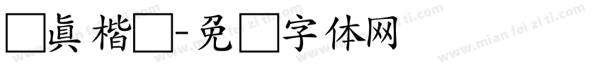 颜真楷书字体转换