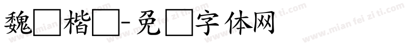 魏晋楷书字体转换
