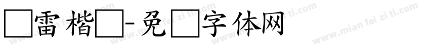 鸿雷楷书字体转换