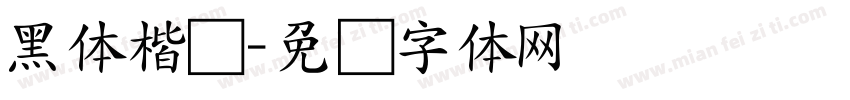 黑体楷书字体转换