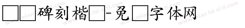 龙门碑刻楷书字体转换