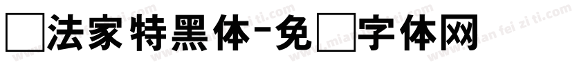 书法家特黑体字体转换