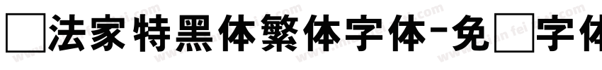 书法家特黑体繁体字体字体转换